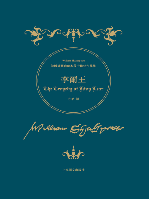 Title details for 李爾王 by 威廉·莎士比亞 - Available